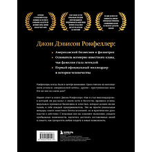 Книга "Как я стал миллиардером. Легендарная автобиография в подарочном оформлении с закрашенным обрезом", Джон Дэвисон Рокфеллер