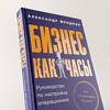 Книга "Бизнес как часы. Руководство по настройке операционки", Александр Фридман - 6