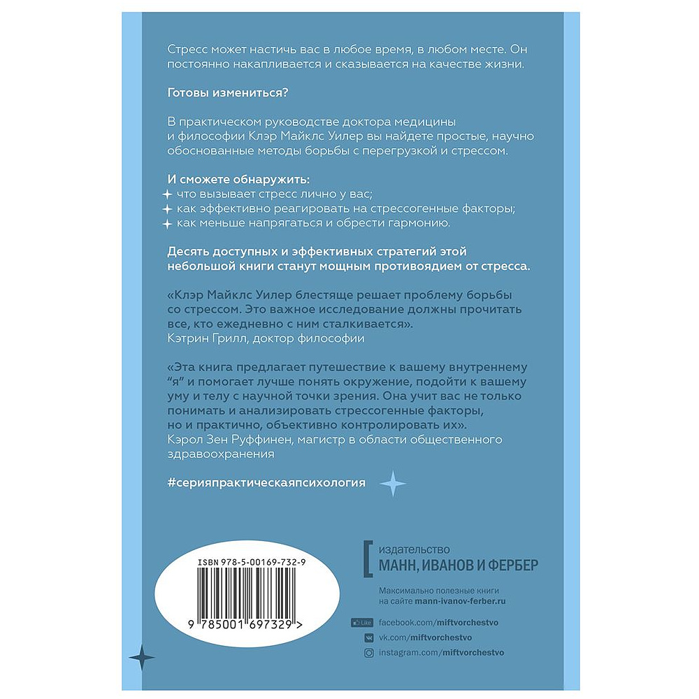 Книга "Стресс. 10 способов, которые помогут обрести покой" Клэр Майклс Уилер / Уилер Майклс К. - 2