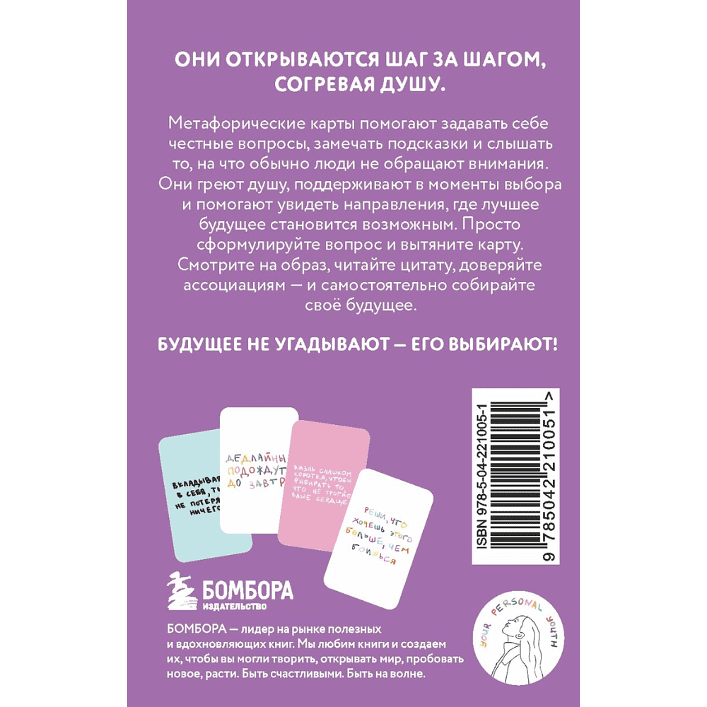 Карты "Простые решения. 40 метафорических карт, которые греют душу от канала "Твоя личная юность", Кристина Комарова - 2