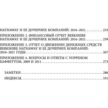 Книга "Уоррен Баффетт. Уроки великого инвестора и предпринимателя", Тодд Финкл - 6
