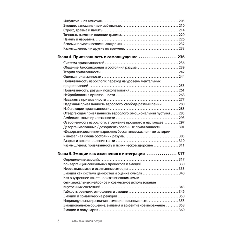 Книга "Развивающийся разум: как отношения и мозг создают нас такими, какие мы есть", Даниэл Сигел - 3