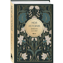Дневник "Моя история. Дневник на 5 лет" (пятибук мини, ар-деко)