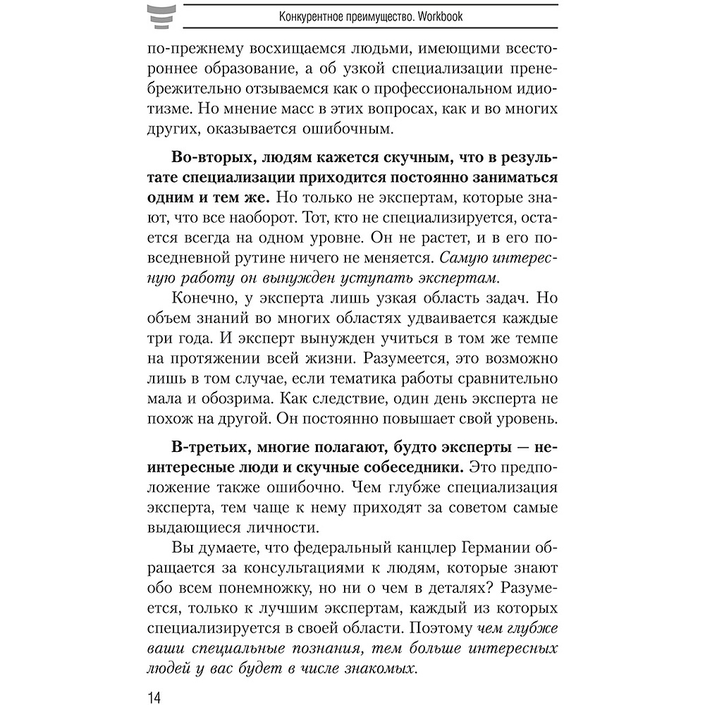 Книга "Конкурентное преимущество. Workbook", Бодо Шефер - 5