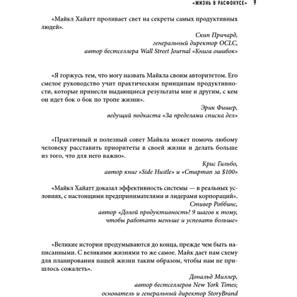 Книга "Шестое чувство лидера. Как действуют руководители наивысшего уровня", Майкл Хайятт - 12