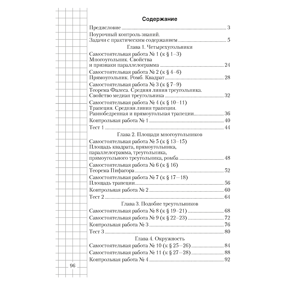 Геометрия. 8 класс. Самостоятельные и контрольные работы, Казаков В.В., Аверсэв, -50% - 7