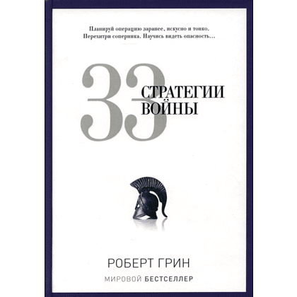 Книга "33 стратегии войны", Роберт Грин