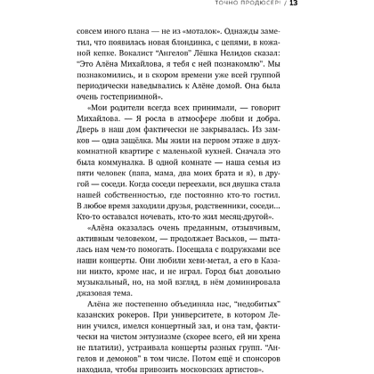 Книга "Точно продюсер! Алёна Михайлова и семейный альбом российского шоу-бизнеса", Михаил Марголис - 15