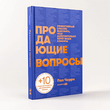 Книга "Продающие вопросы. Эффективный способ выяснить, чего действительно хотят ваши клиенты", Пол Черри