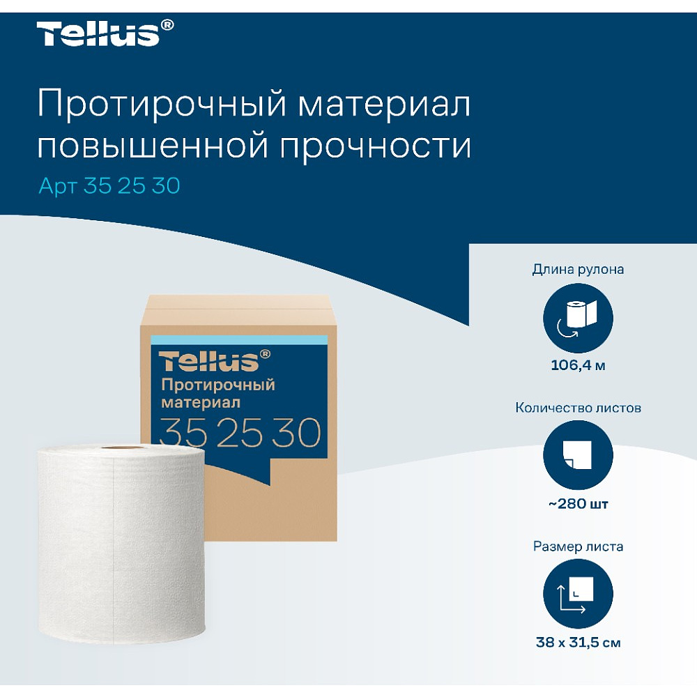 Протирочный материал нетканый Tellus c центральной вытяжкой повышенной прочности, 1 слой, 106,4 м, WM1/WM3 - 6