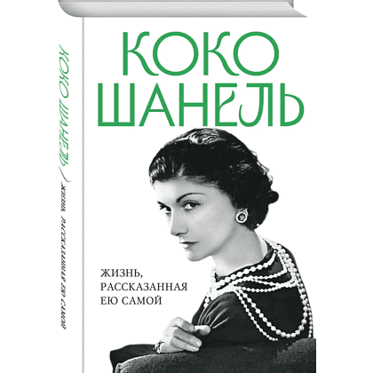 Книга "Коко Шанель. Жизнь, рассказанная ею самой", Шанель К.
