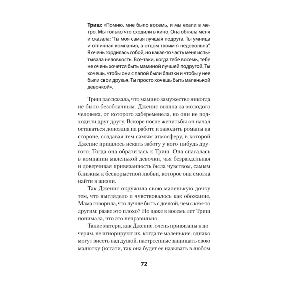 Книга "Безразличные матери. Исцеление от ран родительской нелюбви (#экопокет)", Сьюзан Форвард, Донна Фрейзер Глинн - 7