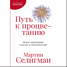 Книга "Путь к процветанию. Новое понимание счастья и благополучия"