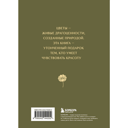 Книга "Цветы в искусстве. Воспевание красоты" - 2