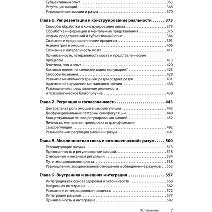 Книга "Развивающийся разум: как отношения и мозг создают нас такими, какие мы есть", Даниэл Сигел - 4