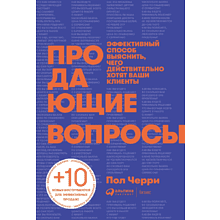 Книга "Продающие вопросы. Эффективный способ выяснить, чего действительно хотят ваши клиенты", Пол Черри