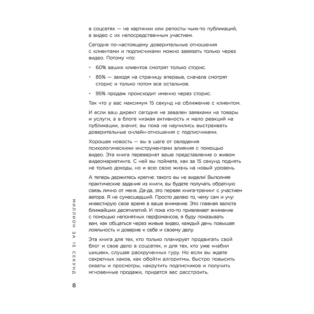 Книга "Миллион за 15 секунд. Как зарабатывать на блоге ВКонтакте с помощью коротких видео", Руслан Фаршатов - 6