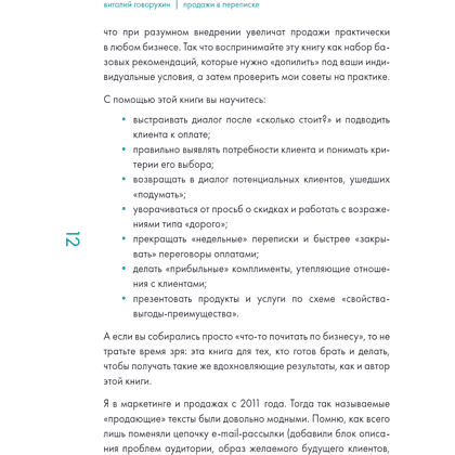 Книга "Продажи в переписке. Как убеждать клиентов в мессенджерах и соцсетях", Виталий Говорухин - 9