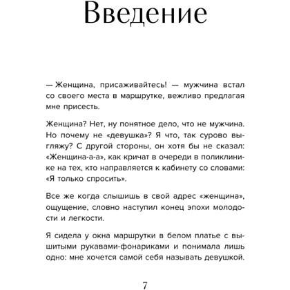 Книга "Мне так можно. Как перестать быть «теткой» и вернуть себе блеск в глазах", Мария Канунникова - 4