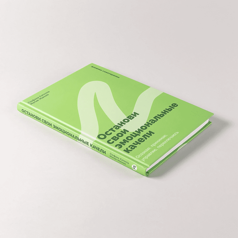 Книга "Останови свои эмоциональные качели", Стефани Кателла, Мэтью Маккей - 5