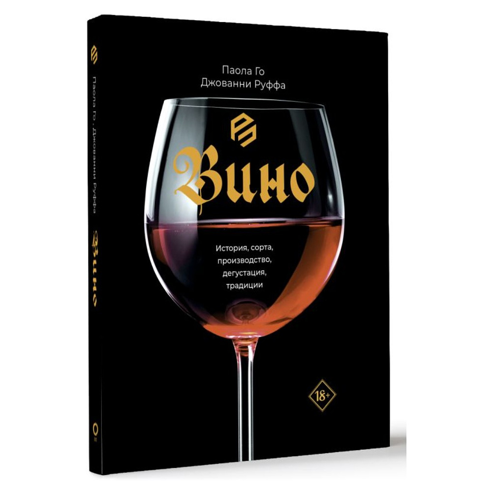 Книга "Вино. История, сорта, производство, дегустация, традиции", Паола Го, Джованни Руффа - 2