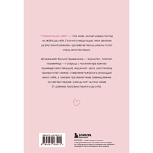 Книга "Пяшчотна да сябе. Кніга пра тое, як шанаваць і берагчы сябе", Ольга Примаченко
