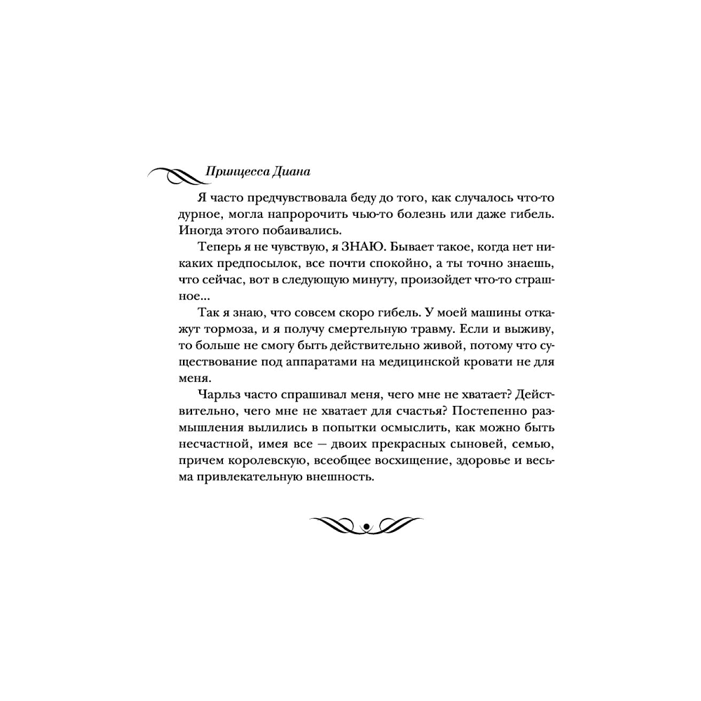 Книга "Принцесса Диана. Жизнь, рассказанная ею самой", Принцесса Диана - 5