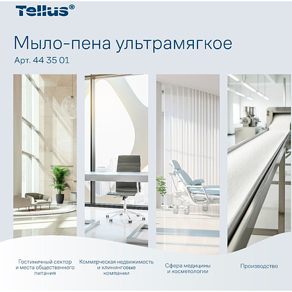 Мыло-пена Tellus Премиум, 1 л, ультрамягкое, SC4 - 7