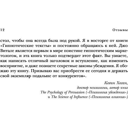 Книга "Гипнотические рекламные тексты. Как искушать и убеждать клиентов с помощью копирайтинга", Джо Витале - 9