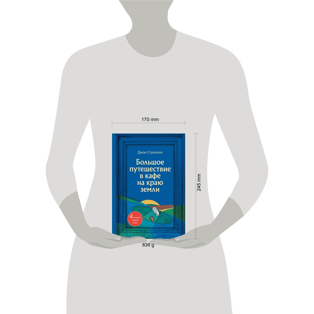 Книга "Большое путешествие в кафе на краю земли. 4 истории в одной книге", Джон Стрелеки - 4