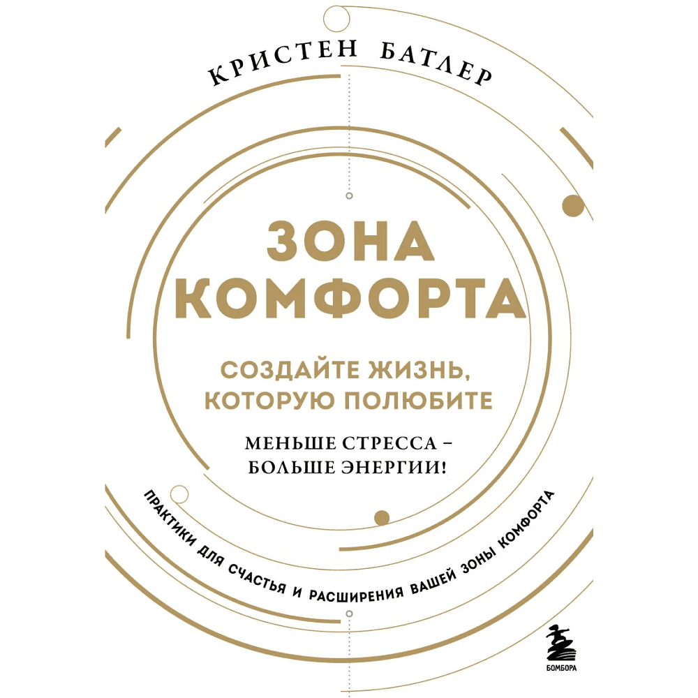 Книга "Зона комфорта. Создайте жизнь, которую полюбите. Меньше стресса - больше энергии!", Батлер К. 