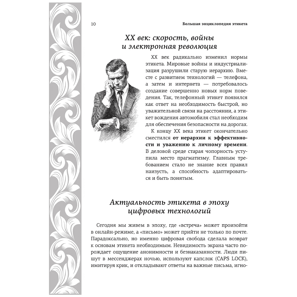 Книга "Большая энциклопедия этикета" - 10