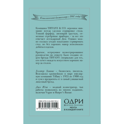 Книга "Tiffany. Искусство хороших манер за столом", Уолтер Ховинг - 2