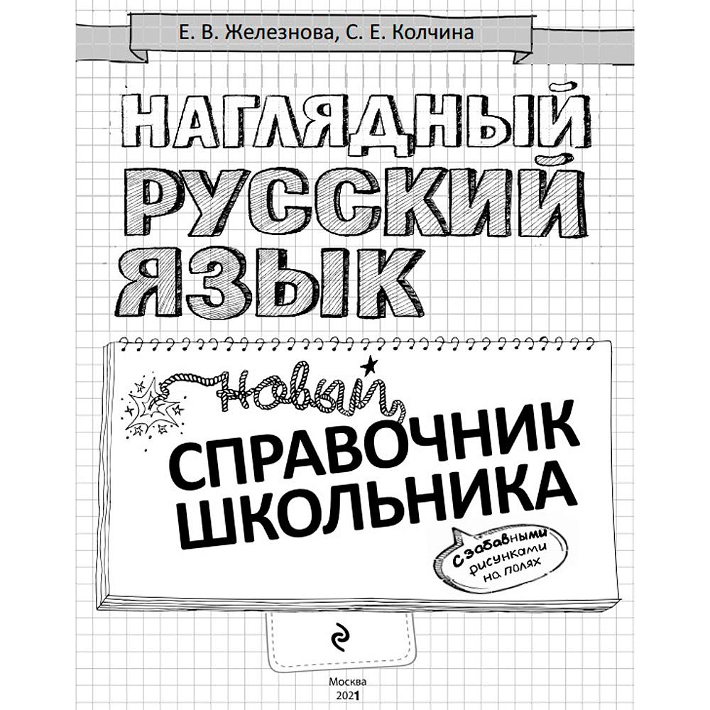 Книга "Наглядный русский язык" - 2