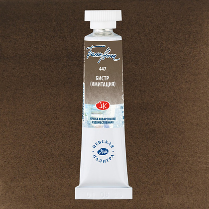 Краски акварельные "Белые ночи", 447 бистр имитация, 10мл., туба - 2