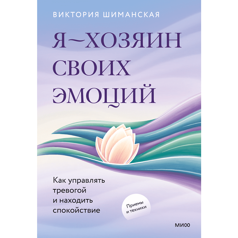 Книга "Я – хозяин своих эмоций: как управлять тревогой и находить спокойствие", Виктория Шиманская