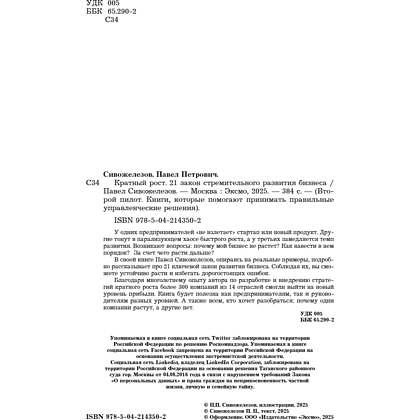 Книга "Кратный рост. 21 закон стремительного развития бизнеса", Павел Сивожелезов - 7