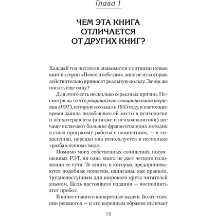 Книга "Психология страданий. Почему нам нравится мучить себя и как избавиться от этой привычки (#экопокет)", Альберт Эллис - 5