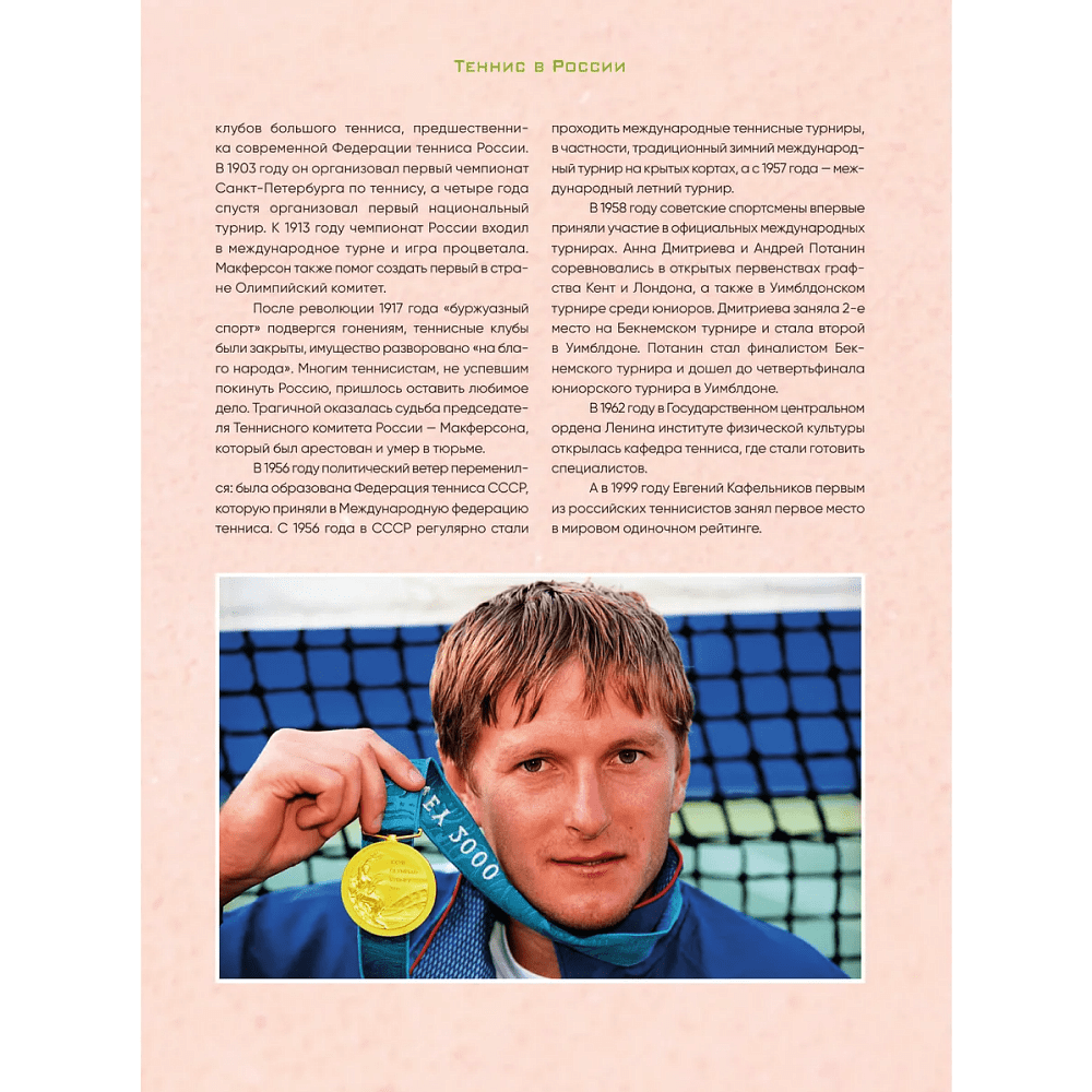 Книга "Большая энциклопедия тенниса. Все секреты великой игры. От классики до современных турниров", Максим Виннер-Рахимов - 6