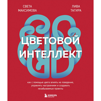 Книга "Цветовой интеллект, Как с помощью цвета влиять на поведение, управлять настроением и создавать незабываемые проекты", Максимова С, Тагира Л.          