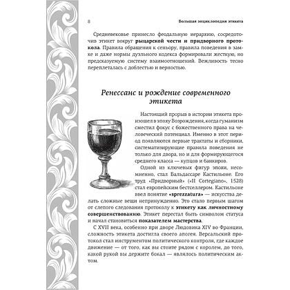 Книга "Большая энциклопедия этикета" - 9