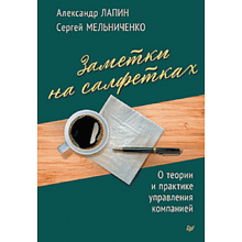 Книга "Заметки на салфетках. О теории и практике управления компанией"