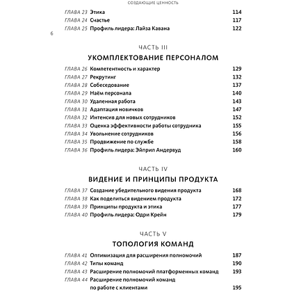 Книга "Создающие ценность. Как превратить команду в экспертов, которые меняют рынок", Марти Каган, Крис Джонс - 5