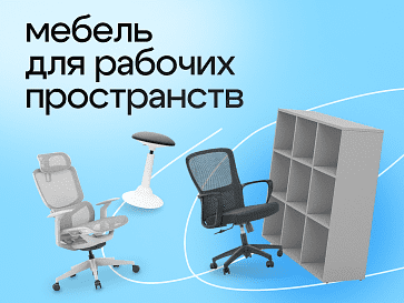 Мебель для рабочих пространств 