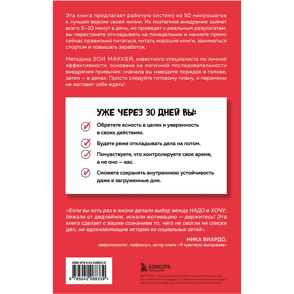 Книга "Пятиминутные привычки. Микроизменения, которые делают вас лучшей версией себя", Зои МакКей - 2