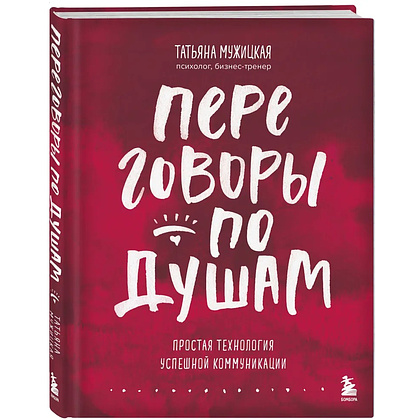 Книга "Переговоры по душам. Простая технология успешной коммуникации", Татьяна Мужицкая