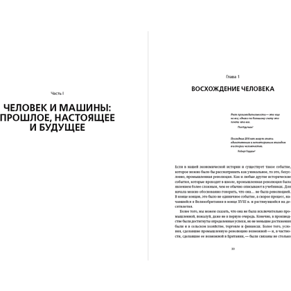 Книга "Искусственный интеллект и экономика. Работа, богатство и благополучие в эпоху мыслящих машин", Роджер Бутл - 16