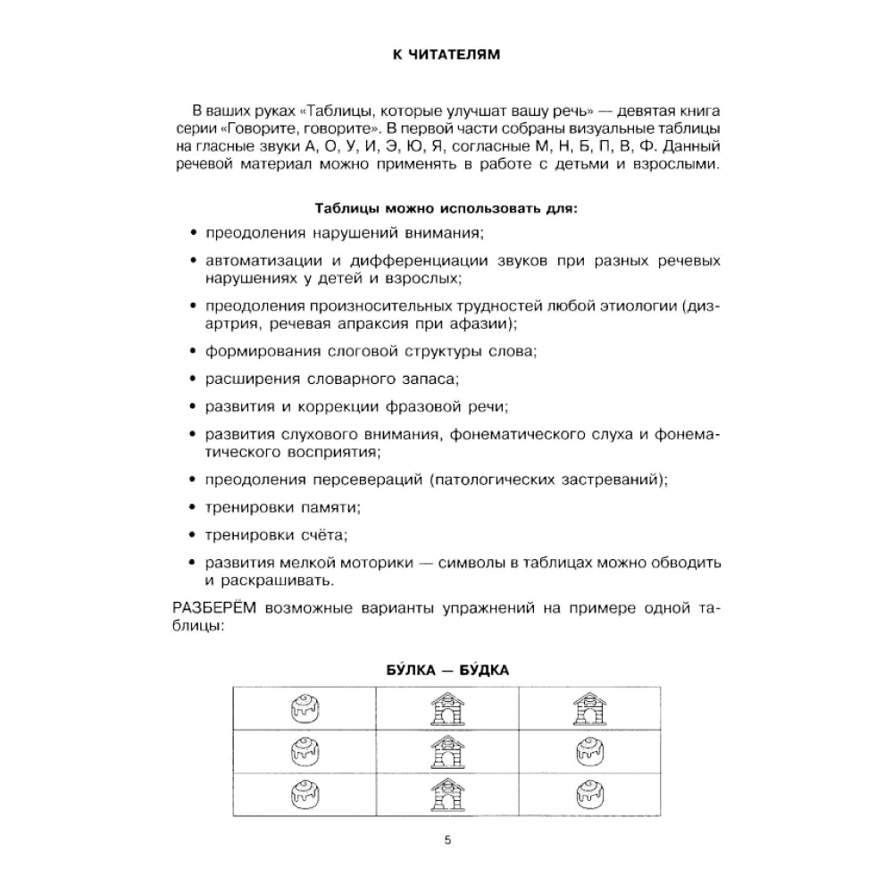 Книга "Говорите, говорите: Таблицы, которые улучшат вашу речь", Наталья Катэрлин - 2