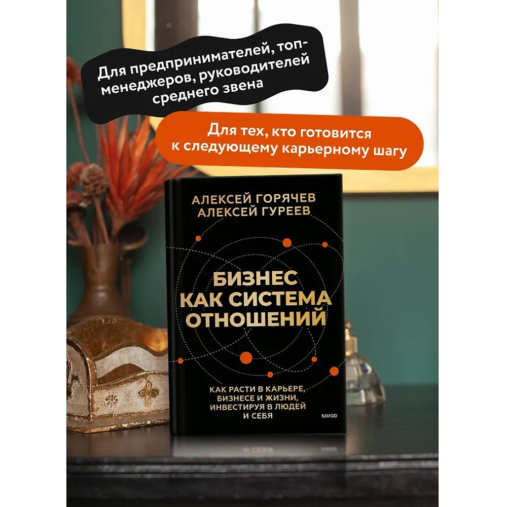 Книга "Бизнес как система отношений. Как расти в карьере, бизнесе и жизни, инвестируя в людей и себя", Алексей Горячев - 5