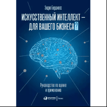 Книга "Искусственный интеллект — для вашего бизнеса. Руководство по оценке и применению"